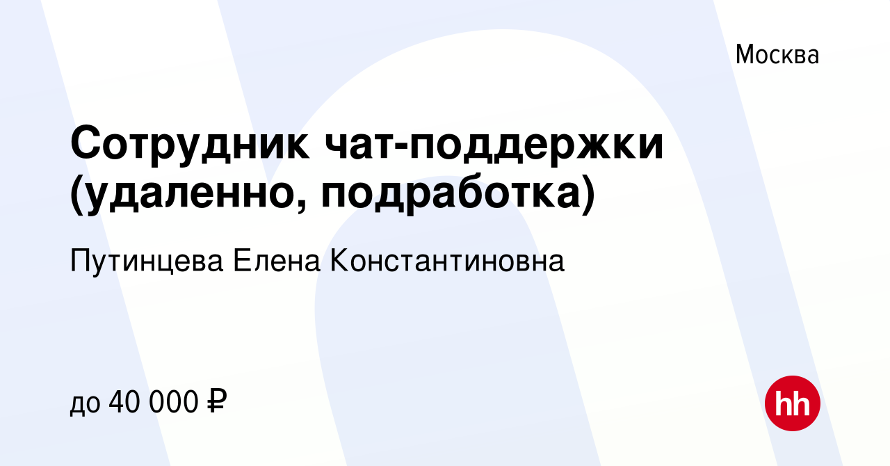 Вакансия Сотрудник чат-поддержки (удаленно, подработка) в Москве