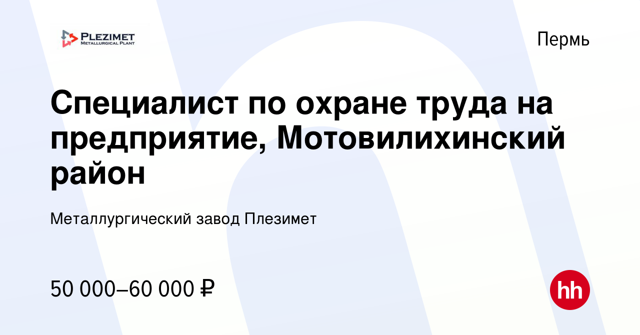 Вакансия Специалист по охране труда на предприятие, Мотовилихинский район в  Перми, работа в компании Металлургический завод Плезимет (вакансия в архиве  c 23 января 2024)