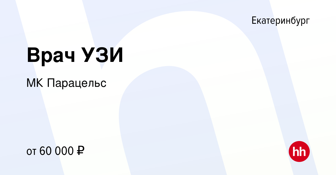 Вакансия Врач УЗИ в Екатеринбурге, работа в компании МК Парацельс