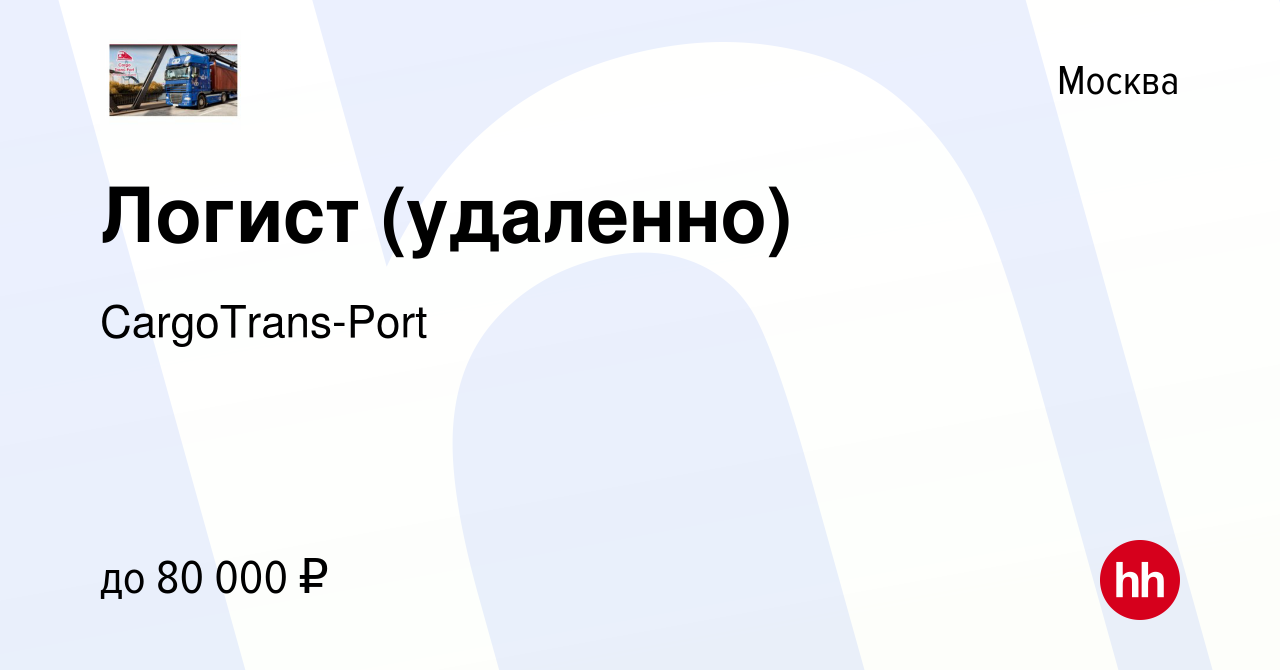 Вакансия Логист (удаленно) в Москве, работа в компании CargoTrans-Port  (вакансия в архиве c 8 февраля 2024)