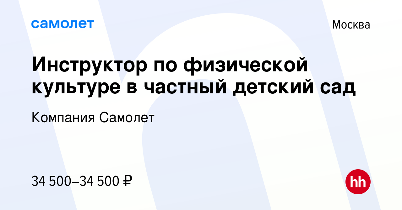 Вакансия Инструктор по физической культуре в частный детский сад в Москве,  работа в компании Компания Самолет (вакансия в архиве c 8 февраля 2024)