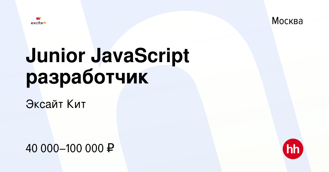 Вакансия Junior JavaScript разработчик в Москве, работа в компании Эксайт  Кит (вакансия в архиве c 8 февраля 2024)