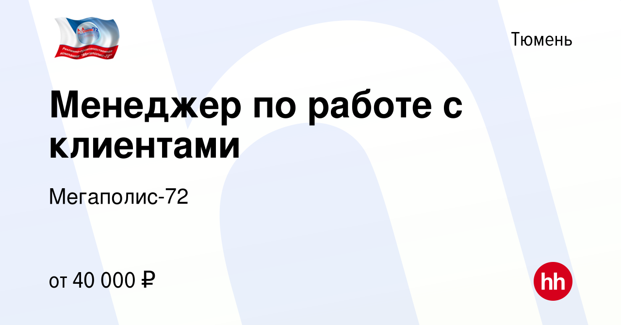 Вакансия Менеджер по работе с клиентами в Тюмени, работа в компании  Мегаполис-72 (вакансия в архиве c 8 февраля 2024)