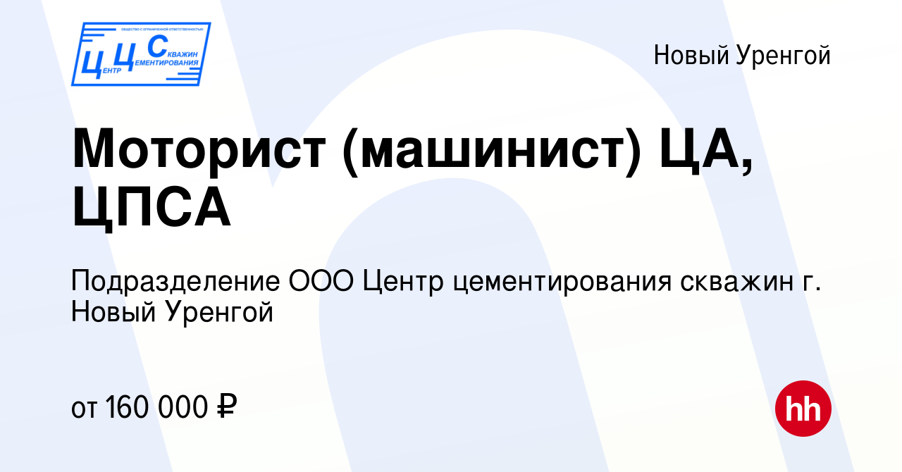 Вакансия Моторист (машинист) ЦА, ЦПСА в Новом Уренгое, работа в компании  Подразделение ООО Центр цементирования скважин г. Новый Уренгой (вакансия в  архиве c 8 февраля 2024)