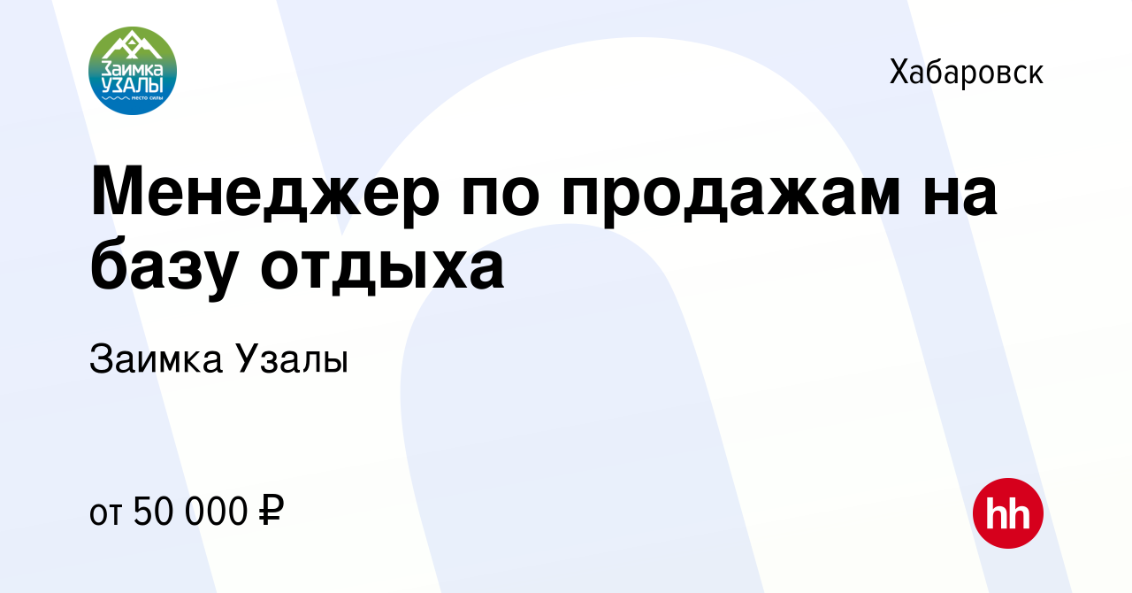 Вакансия Менеджер по продажам на базу отдыха в Хабаровске, работа в  компании Заимка Узалы (вакансия в архиве c 8 февраля 2024)