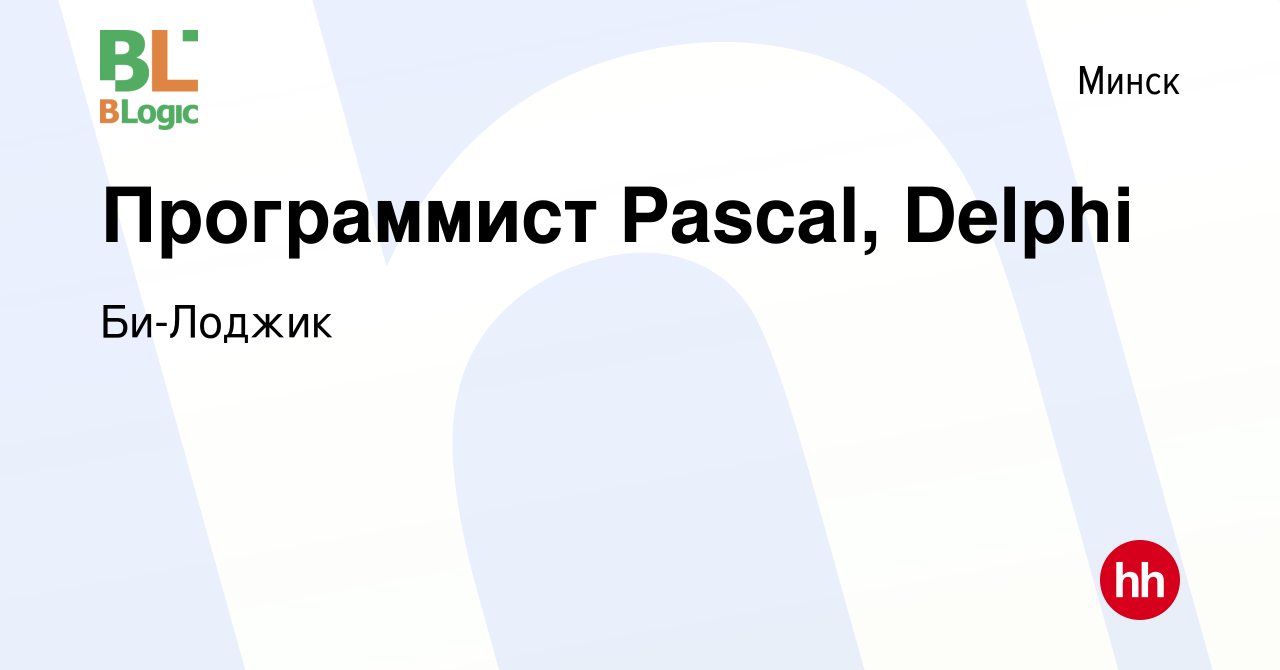 Вакансия Программист Pascal, Delphi в Минске, работа в компании Би-Лоджик  (вакансия в архиве c 16 июля 2014)