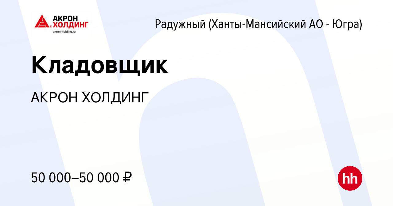 Вакансия Кладовщик в Радужном, работа в компании AKRON HOLDING (вакансия в  архиве c 8 февраля 2024)