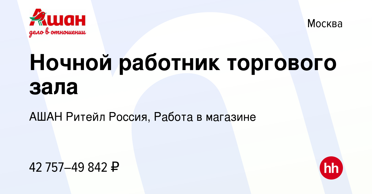 Вакансия Ночной работник торгового зала в Москве, работа в компании АШАН  Ритейл Россия, Работа в магазине (вакансия в архиве c 8 февраля 2024)