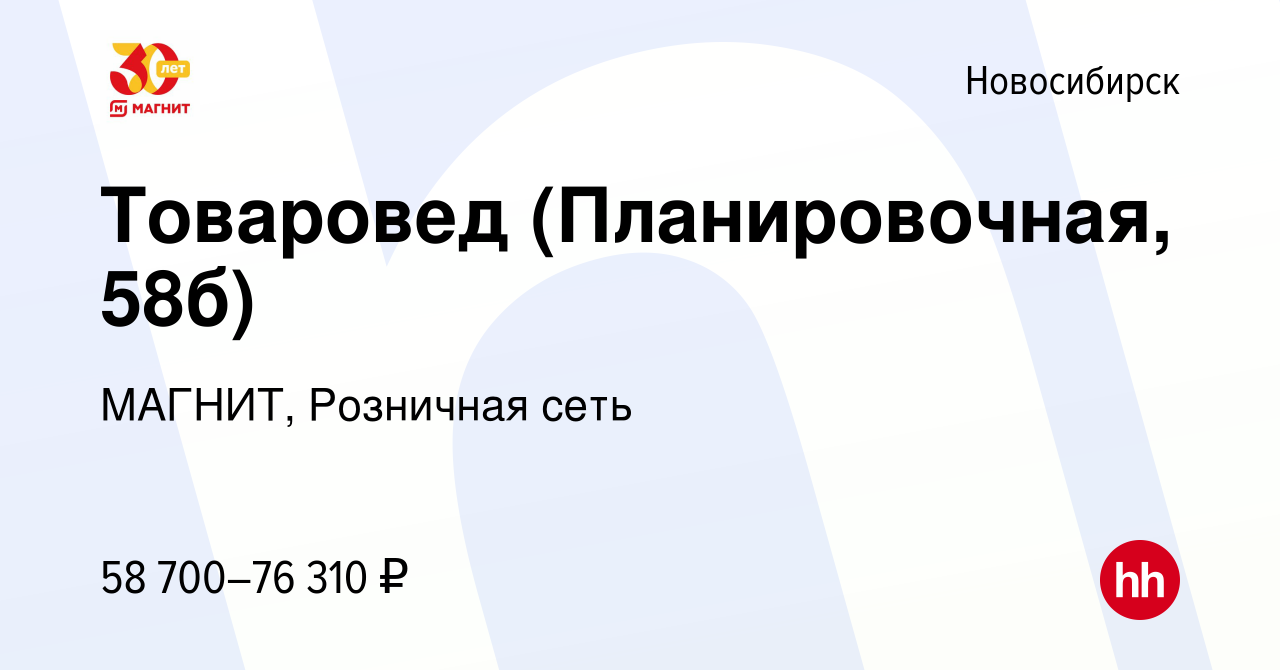 Вакансия Товаровед (Планировочная, 58б) в Новосибирске, работа в компании  МАГНИТ, Розничная сеть