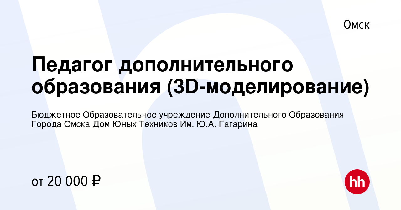 Вакансия Педагог дополнительного образования (3D-моделирование) в Омске,  работа в компании Бюджетное Образовательное учреждение Дополнительного  Образования Города Омска Дом Юных Техников Им. Ю.А. Гагарина (вакансия в  архиве c 8 февраля 2024)