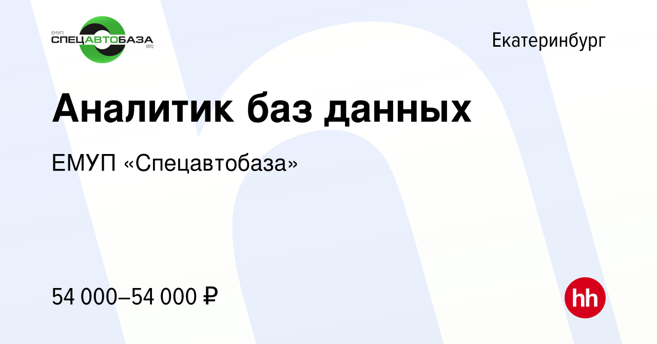 Вакансия Аналитик баз данных в Екатеринбурге, работа в компании ЕМУП « Спецавтобаза»