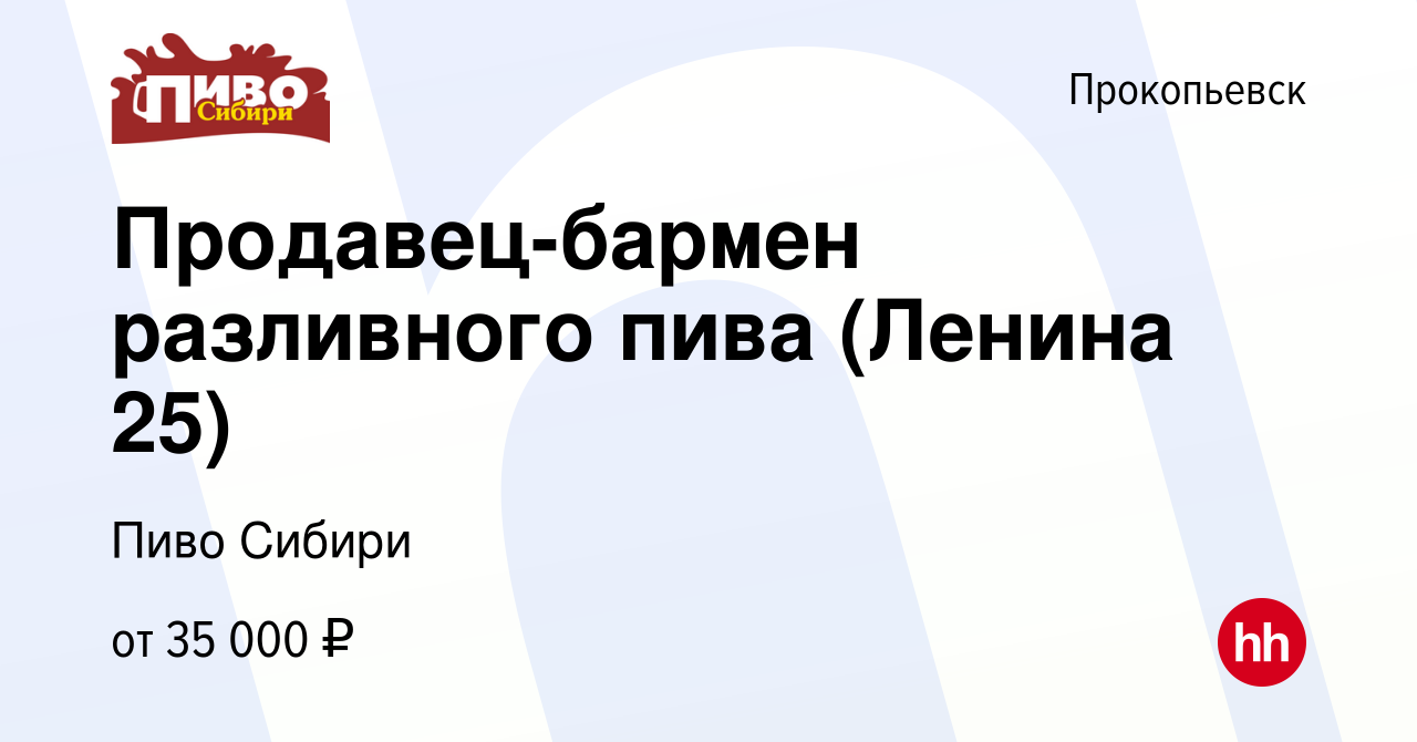 Вакансия Продавец-бармен разливного пива (Ленина 25) в Прокопьевске, работа  в компании Пиво Сибири (вакансия в архиве c 1 апреля 2024)