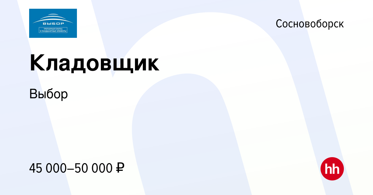 Вакансия Кладовщик в Сосновоборске, работа в компании Выбор (вакансия в  архиве c 8 февраля 2024)