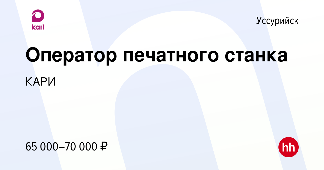 Вакансия Оператор печатного станка в Уссурийске, работа в компании КАРИ  (вакансия в архиве c 4 марта 2024)