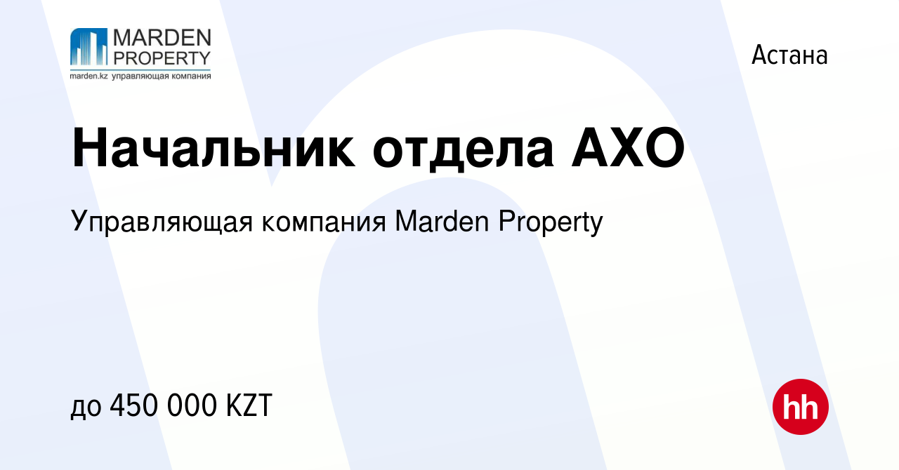 Вакансия Начальник отдела АХО в Астане, работа в компании Управляющая  компания Marden Property (вакансия в архиве c 8 февраля 2024)