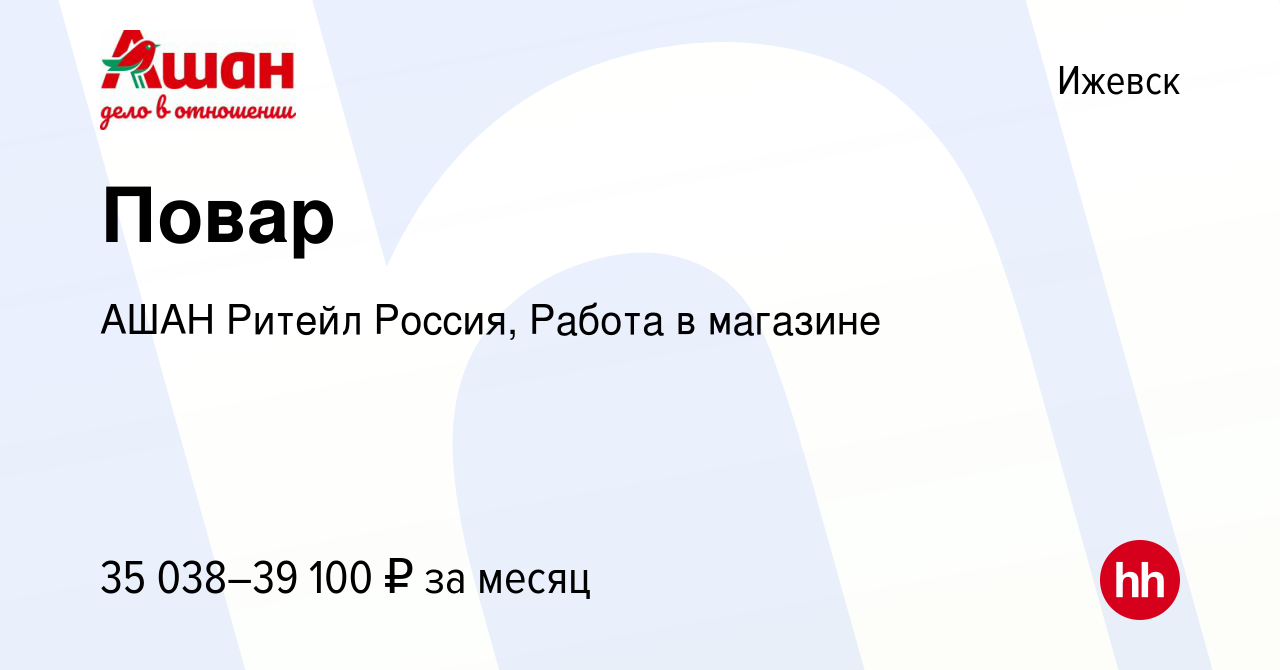 Вакансия Повар в Ижевске, работа в компании АШАН Ритейл Россия, Работа в  магазине (вакансия в архиве c 15 января 2024)