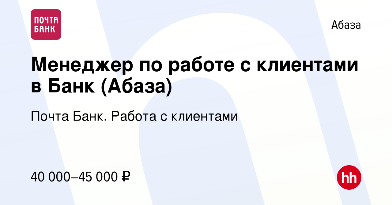 Вакансия Менеджер по работе с клиентами в Банк (Абаза) в Абазе, работа в  компании Почта Банк. Работа с клиентами