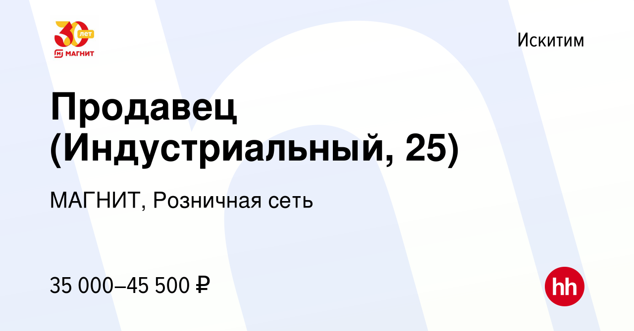 Вакансия Продавец (Индустриальный, 25) в Искитиме, работа в компании МАГНИТ,  Розничная сеть