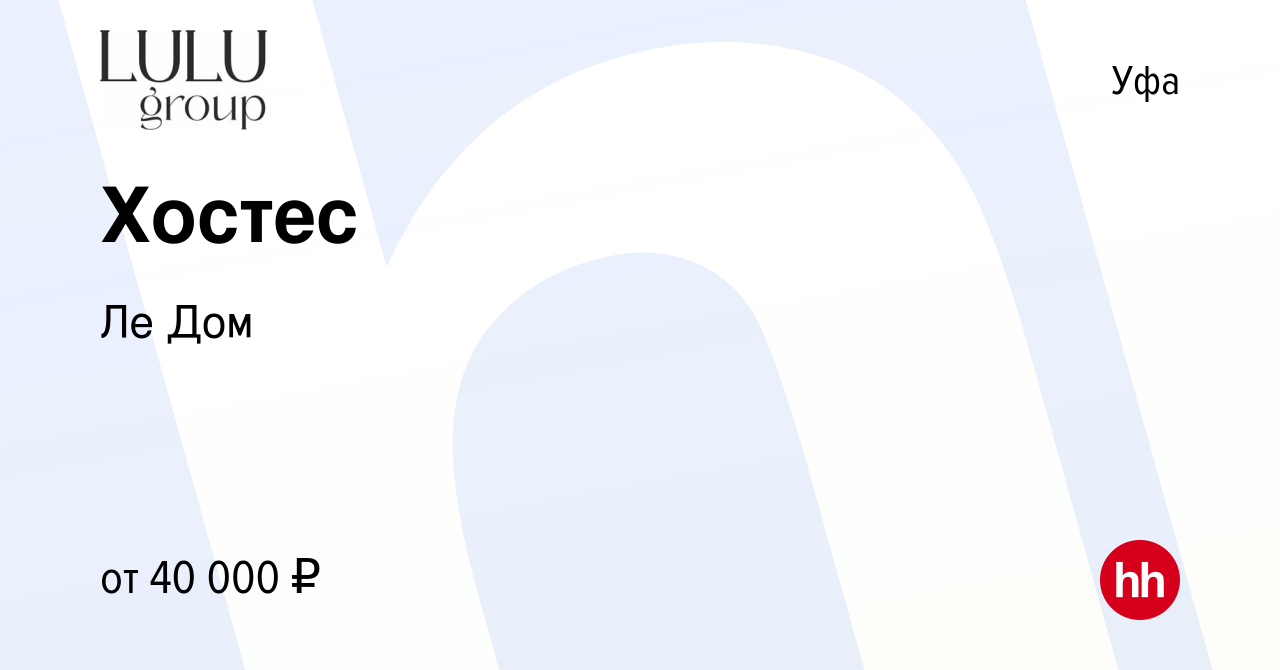 Вакансия Хостес в Уфе, работа в компании Ле Дом (вакансия в архиве c 8  февраля 2024)