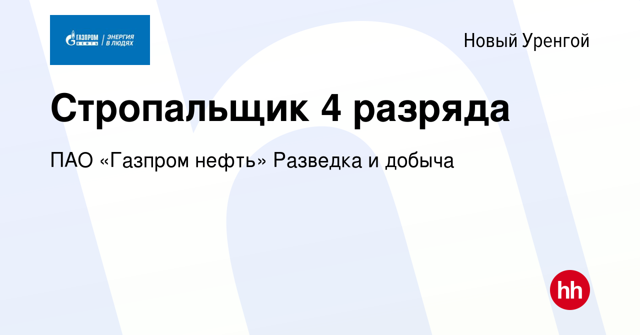 Вакансия Стропальщик 4 разряда в Новом Уренгое, работа в компании ПАО  «Газпром нефть» Разведка и добыча (вакансия в архиве c 8 февраля 2024)