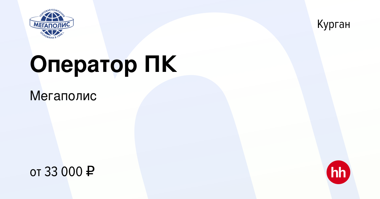 Вакансия Оператор ПК в Кургане, работа в компании Мегаполис (вакансия в  архиве c 13 марта 2024)