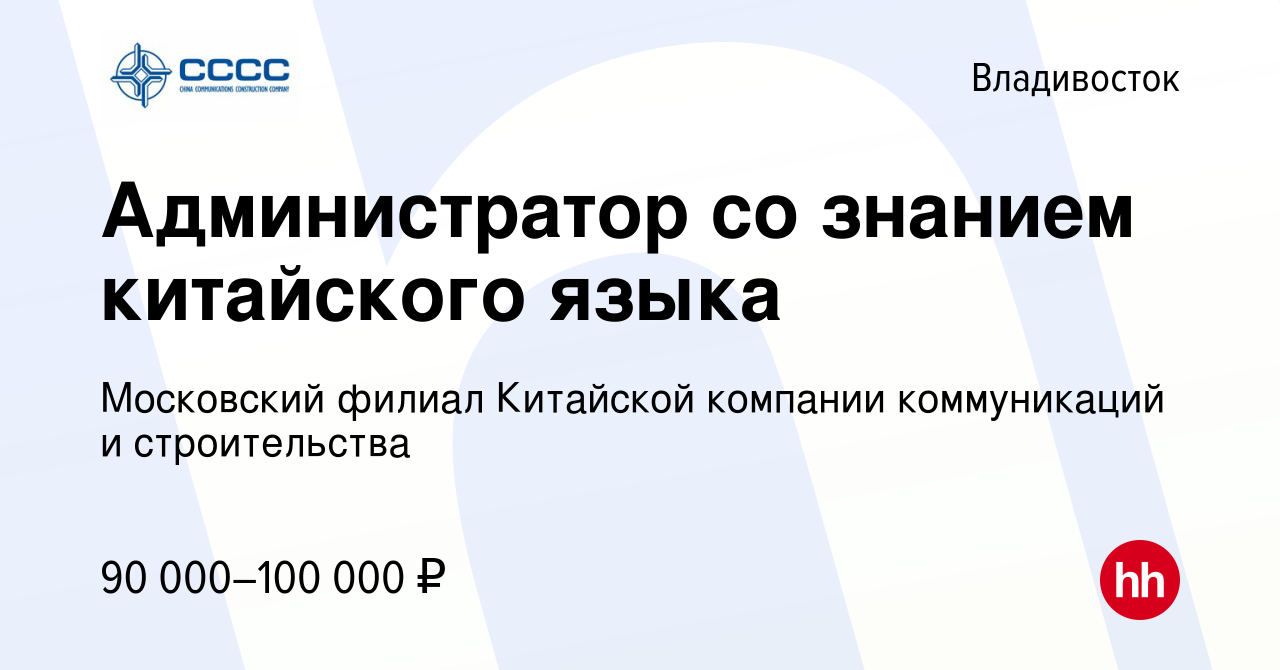 Вакансия Администратор со знанием китайского языка во Владивостоке, работа  в компании Московский филиал Китайской компании коммуникаций и  строительства (вакансия в архиве c 8 февраля 2024)