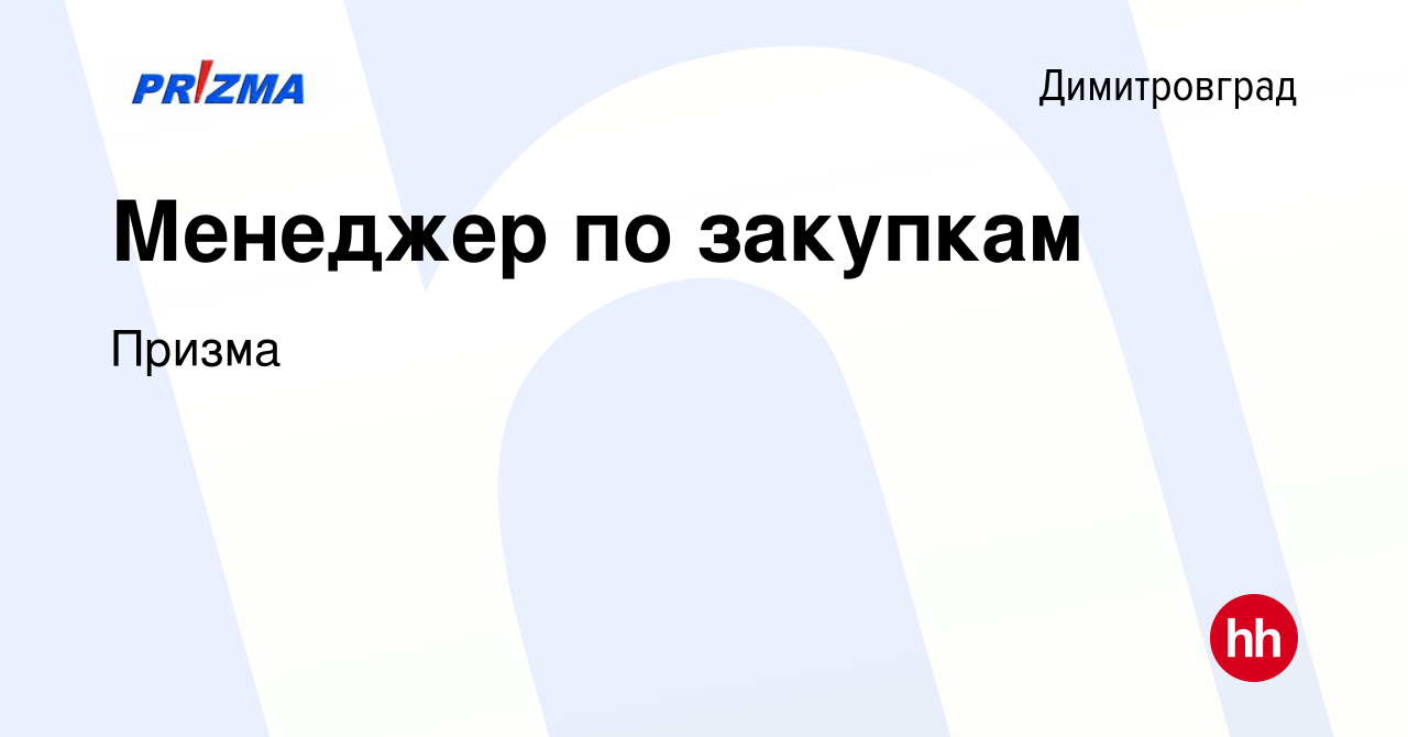 Вакансия Менеджер по закупкам в Димитровграде, работа в компании Призма  (вакансия в архиве c 11 января 2024)