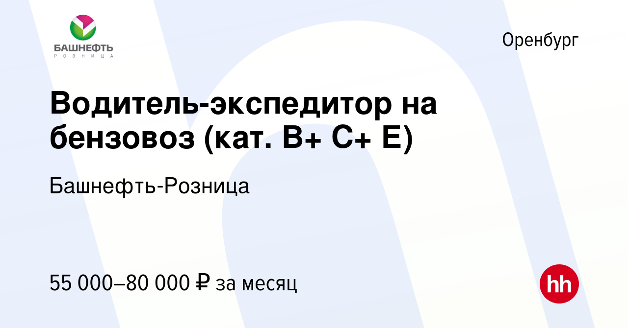 Вакансия Водитель-экспедитор на бензовоз (кат В+ С+ Е) в Оренбурге