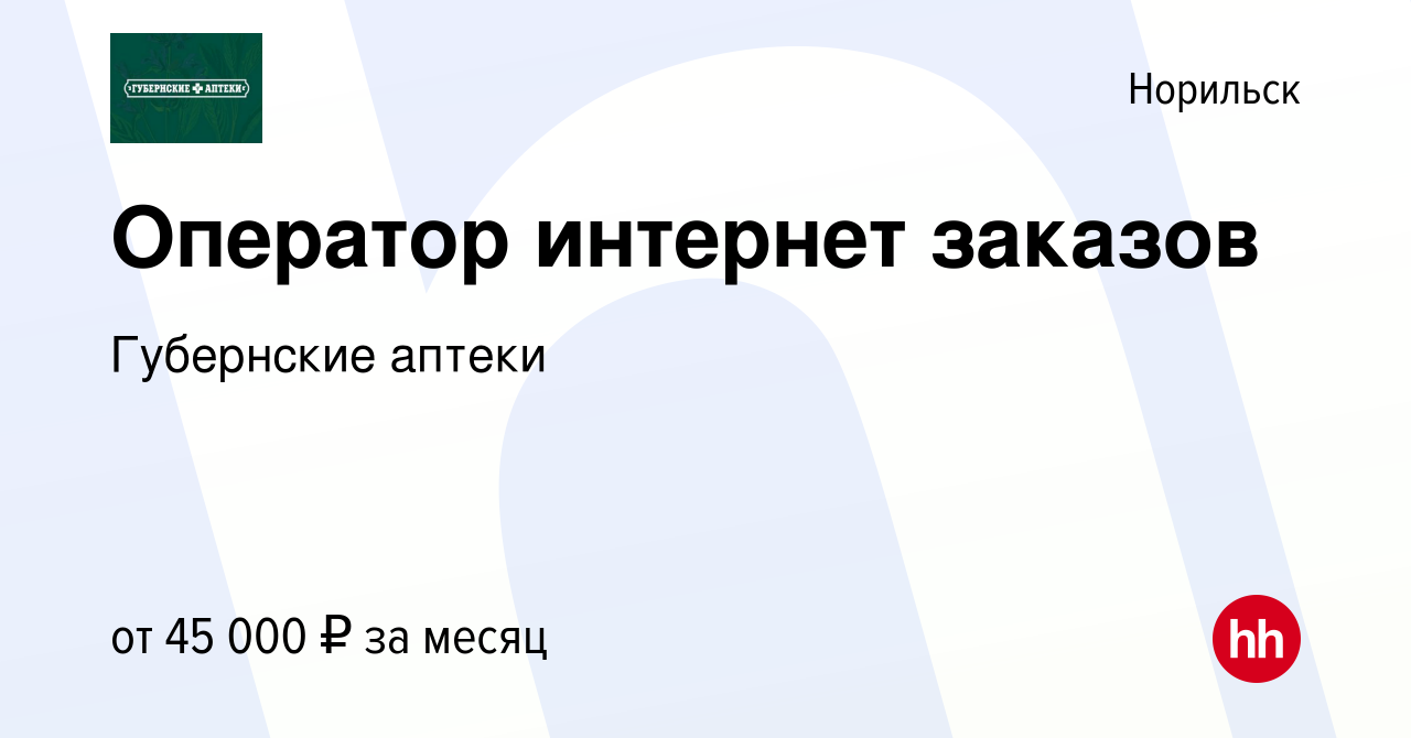 Вакансия Оператор интернет заказов в Норильске, работа в компании Губернские  аптеки (вакансия в архиве c 8 февраля 2024)