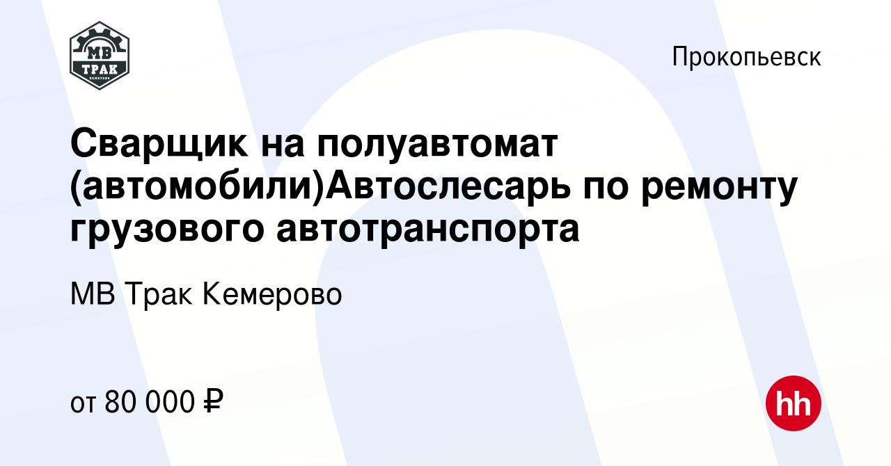 Вакансия Сварщик на полуавтомат (автомобили)Автослесарь по ремонту  грузового автотранспорта в Прокопьевске, работа в компании МВ Трак Кемерово  (вакансия в архиве c 31 января 2024)