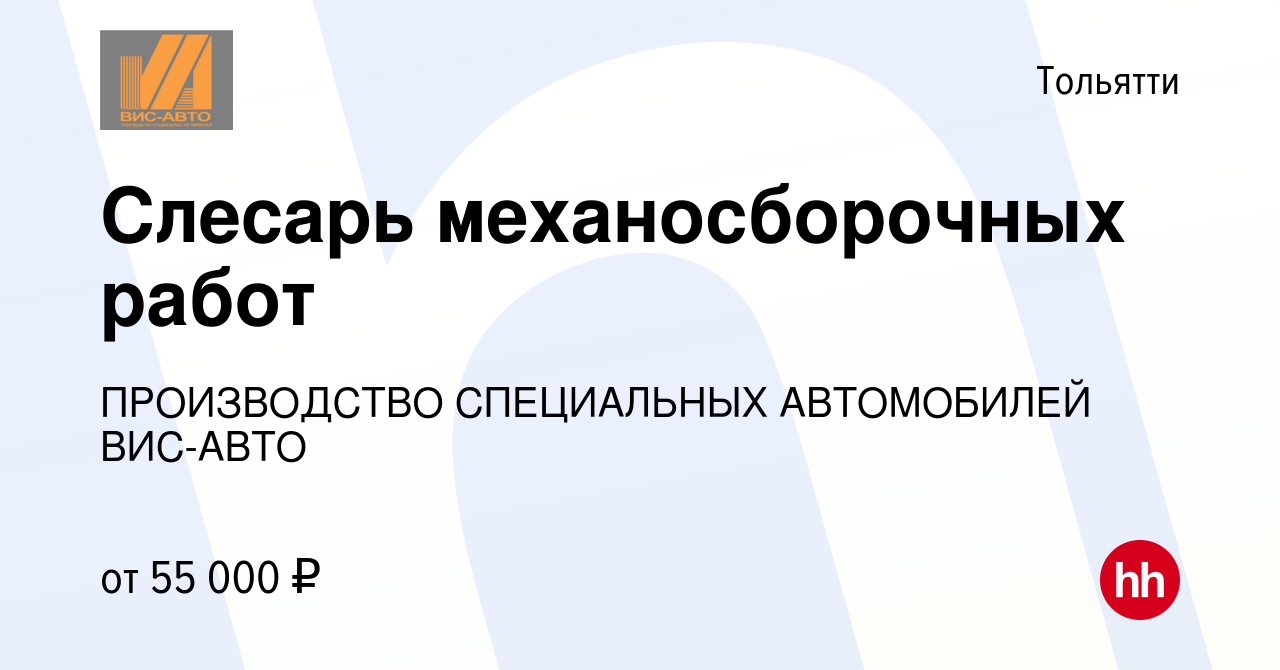 Вакансия Слесарь механосборочных работ в Тольятти, работа в компании  ПРОИЗВОДСТВО СПЕЦИАЛЬНЫХ АВТОМОБИЛЕЙ ВИС-АВТО (вакансия в архиве c 8  февраля 2024)