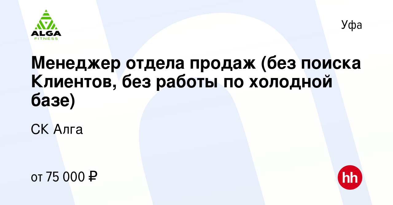 Вакансия Менеджер отдела продаж (без поиска Клиентов, без работы по  холодной базе) в Уфе, работа в компании СК Алга (вакансия в архиве c 29  февраля 2024)