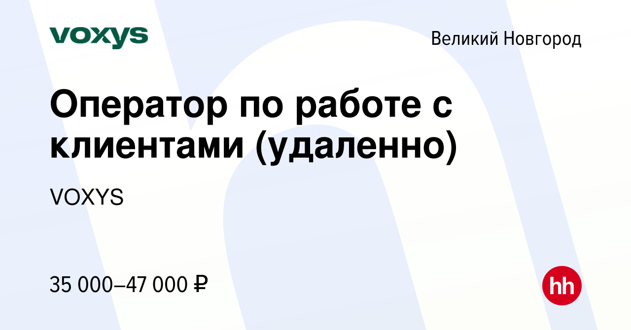 Вакансия Оператор по работе с клиентами (удаленно) в Великом Новгороде,  работа в компании VOXYS (вакансия в архиве c 8 февраля 2024)