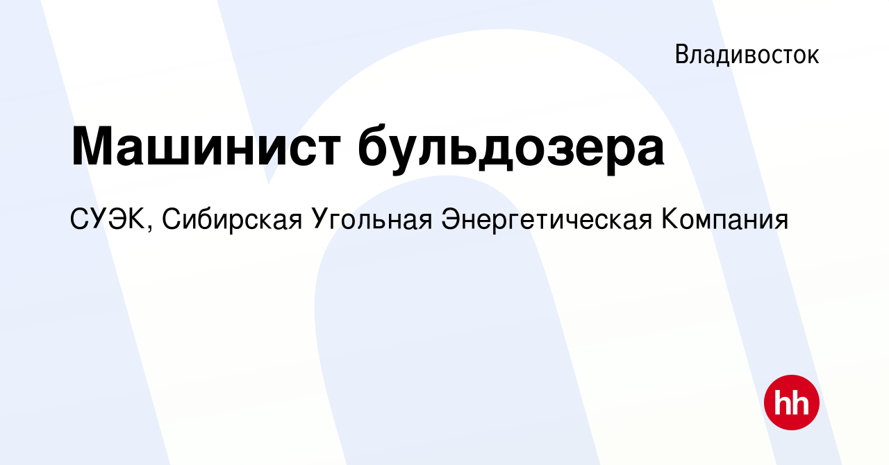 Вакансия Машинист бульдозера во Владивостоке, работа в компании СУЭК,  Сибирская Угольная Энергетическая Компания (вакансия в архиве c 10 февраля  2024)