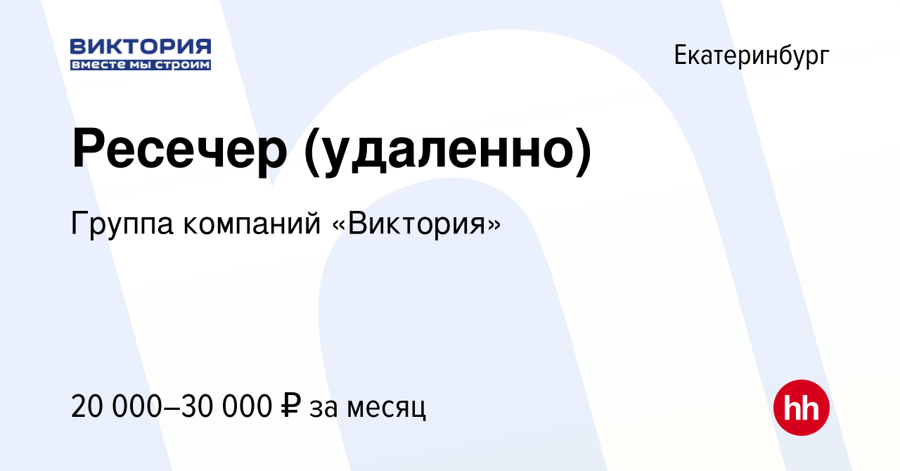 Вакансия Ресечер (удаленно) в Екатеринбурге, работа в компании Группа  компаний «Виктория» (вакансия в архиве c 23 января 2024)