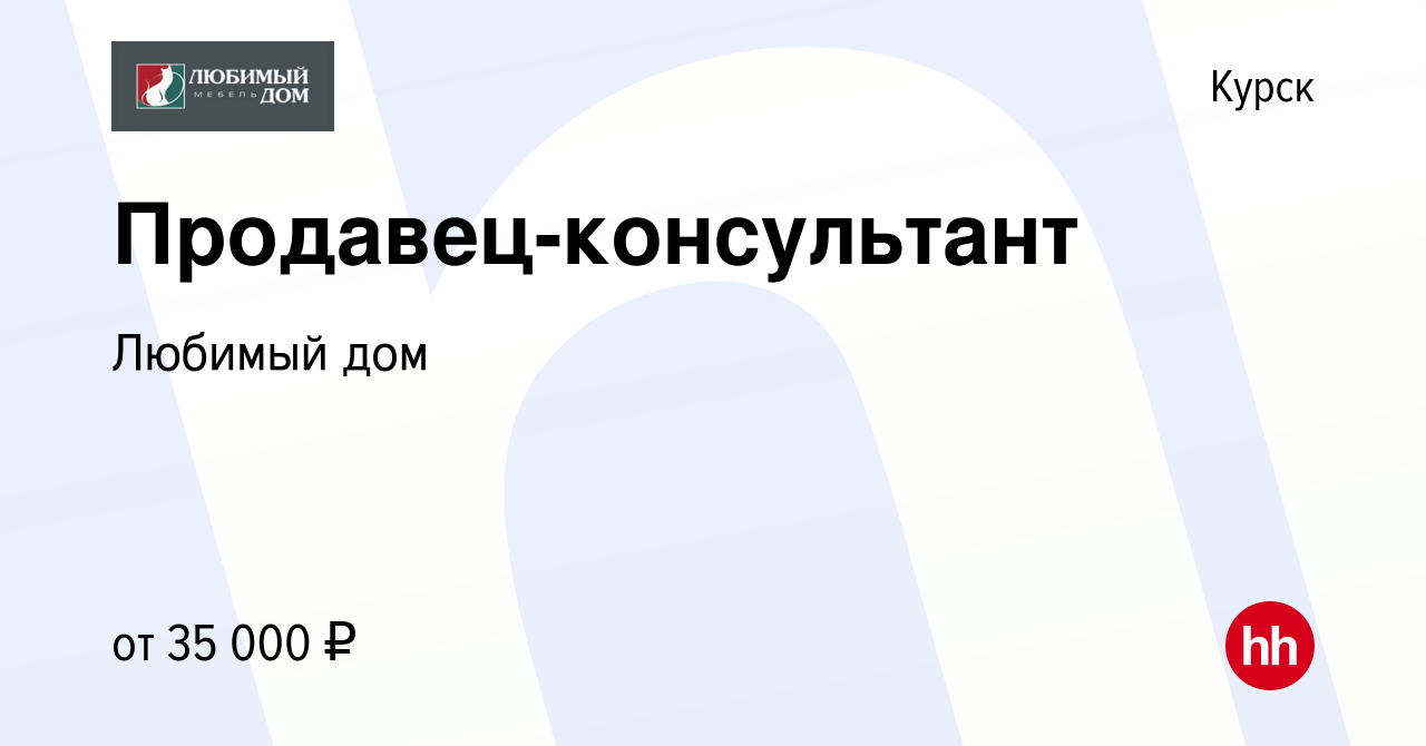 Вакансия Продавец-консультант в Курске, работа в компании Любимый дом  (вакансия в архиве c 8 февраля 2024)