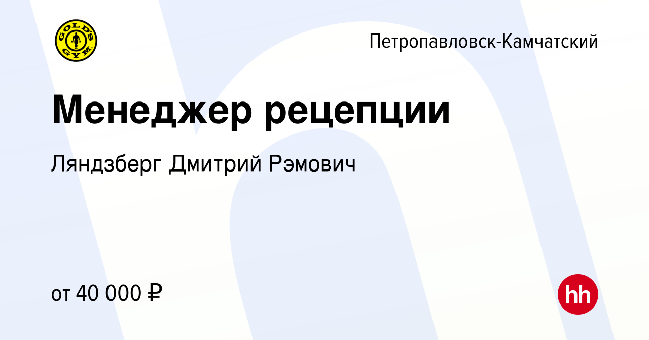 Вакансия Менеджер рецепции в Петропавловске-Камчатском, работа в компании  Ляндзберг Дмитрий Рэмович (вакансия в архиве c 25 января 2024)