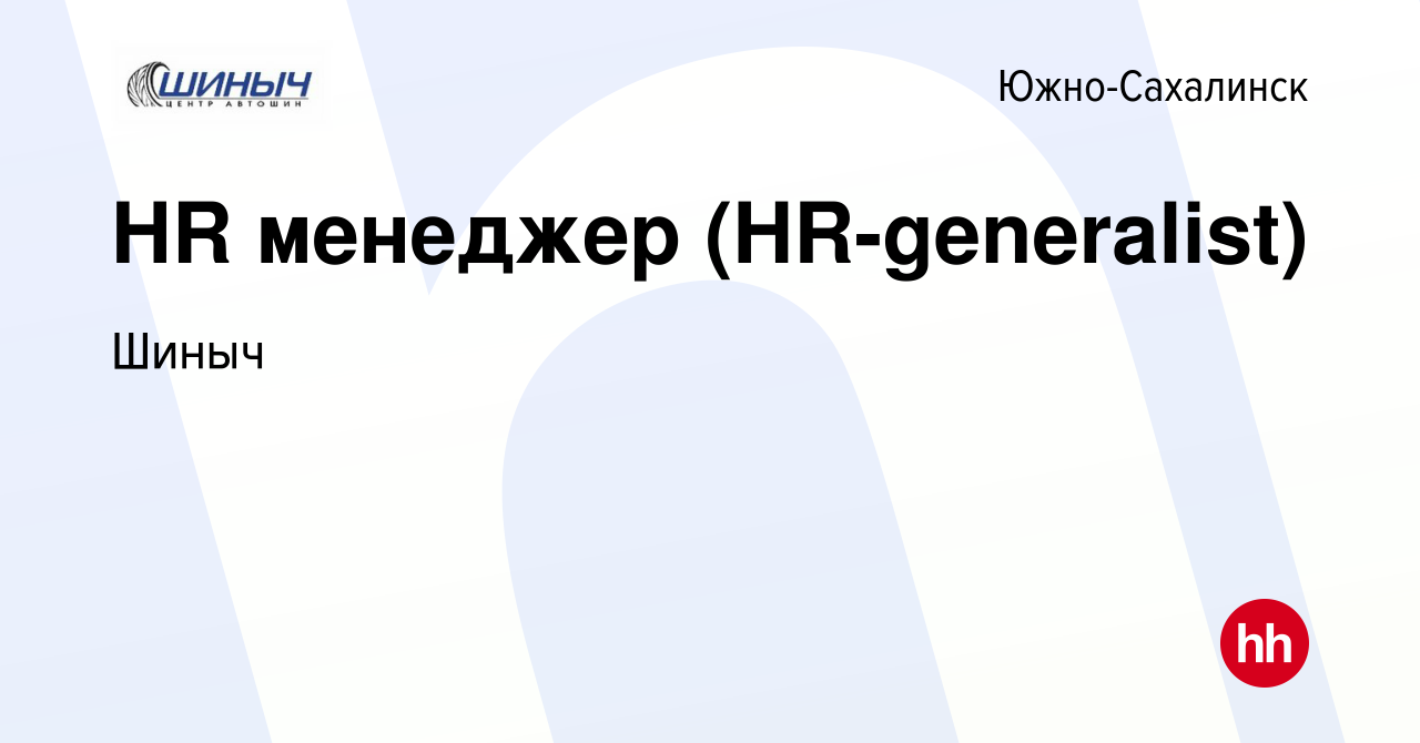 Вакансия HR менеджер (HR-generalist) в Южно-Сахалинске, работа в компании  Шиныч (вакансия в архиве c 8 февраля 2024)