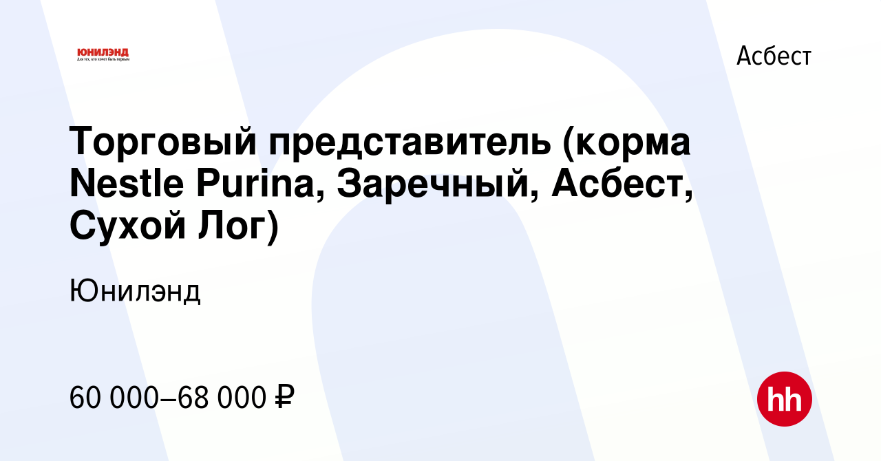 Вакансия Торговый представитель (корма Nestle Purina, Заречный, Асбест,  Сухой Лог) в Асбесте, работа в компании Юнилэнд (вакансия в архиве c 21  апреля 2024)