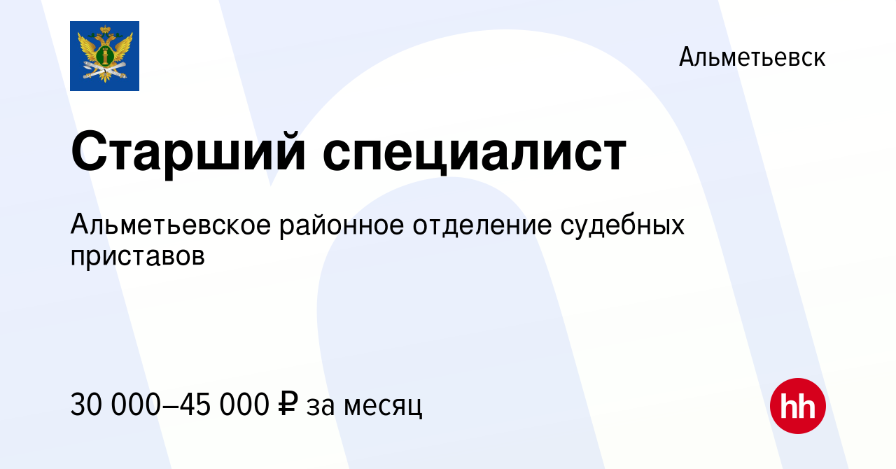 Вакансия Старший специалист в Альметьевске, работа в компании Альметьевское  районное отделение судебных приставов (вакансия в архиве c 8 февраля 2024)