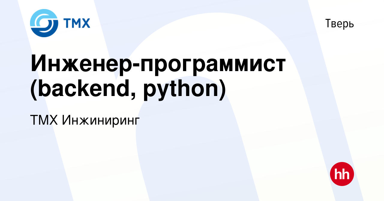 Вакансия Инженер-программист (backend, python) в Твери, работа в компании  ТМХ Инжиниринг (вакансия в архиве c 9 февраля 2024)