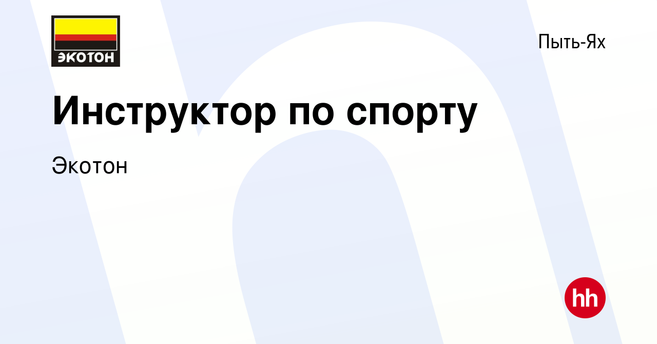 Вакансия Инструктор по спорту в Пыть-Яхе, работа в компании Экотон  (вакансия в архиве c 8 февраля 2024)