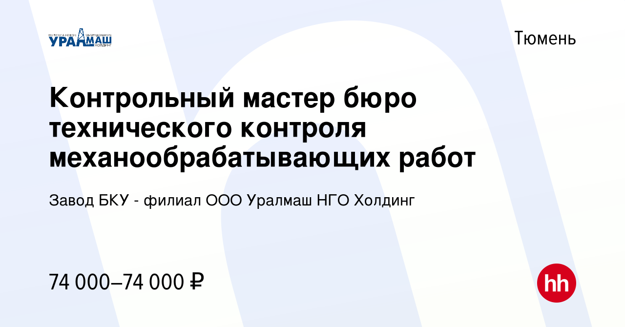 Вакансия Контрольный мастер бюро технического контроля механообрабатывающих  работ в Тюмени, работа в компании Завод БКУ - филиал ООО Уралмаш НГО  Холдинг (вакансия в архиве c 9 апреля 2024)