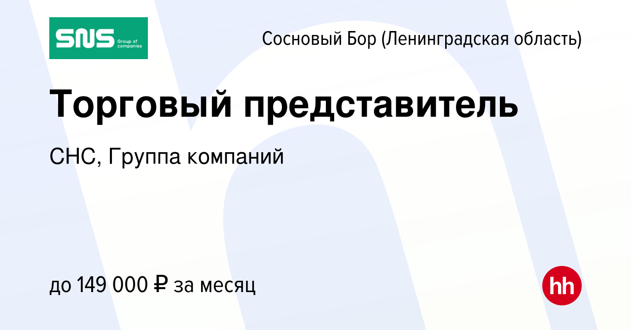 Вакансия Торговый представитель в Сосновом Бору (Ленинградская область),  работа в компании СНС, Группа компаний (вакансия в архиве c 21 января 2024)