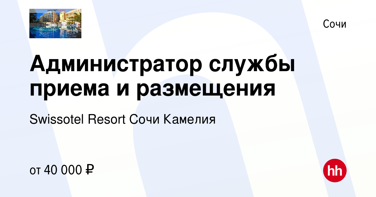 Вакансия Администратор службы приема и размещения в Сочи, работа в компании  Swissotel Resort Сочи Камелия (вакансия в архиве c 9 марта 2024)