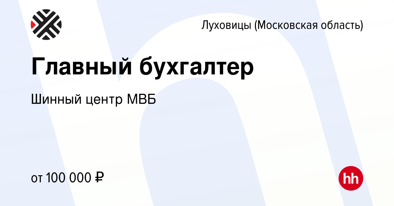 Вакансия Главный бухгалтер в Луховицах, работа в компании Шинный центр МВБ  (вакансия в архиве c 8 февраля 2024)