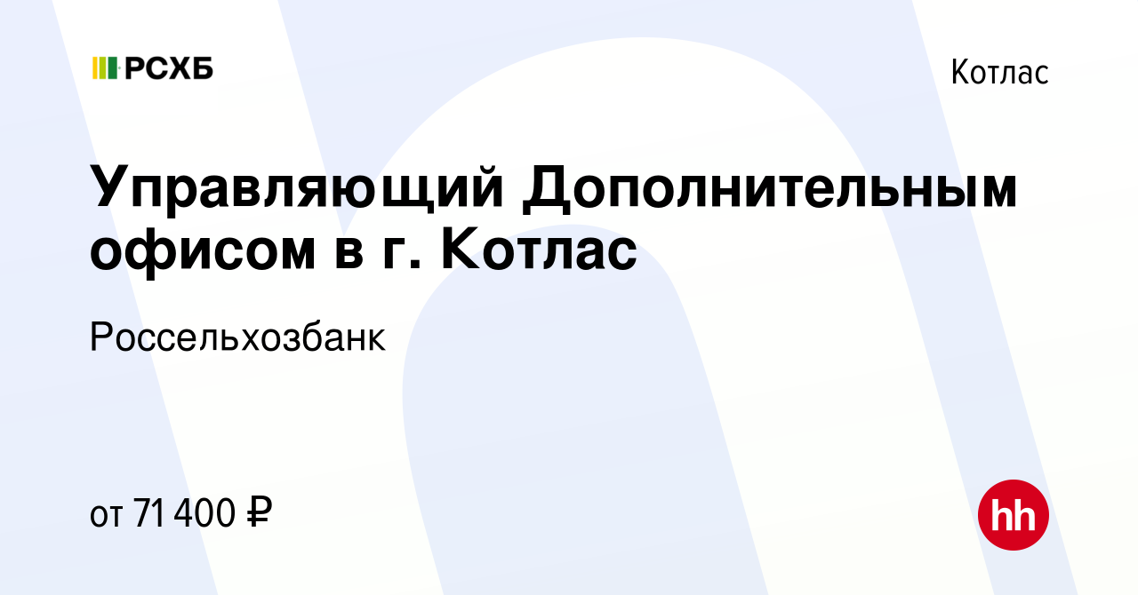 Вакансия Управляющий Дополнительным офисом в г. Котлас в Котласе, работа в  компании Россельхозбанк (вакансия в архиве c 8 февраля 2024)