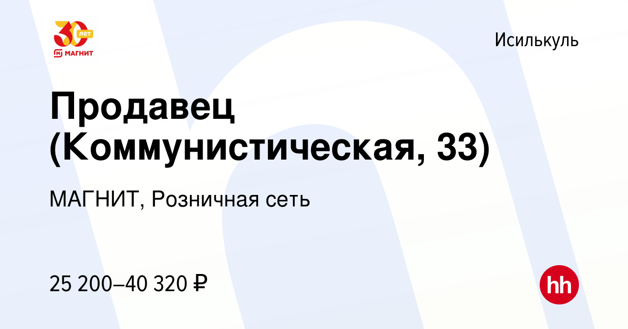 Вакансия Продавец (Коммунистическая, 33) в Исилькуле, работа в компании  МАГНИТ, Розничная сеть