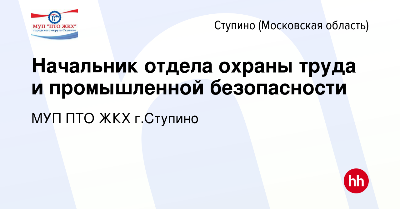 Вакансия Начальник отдела охраны труда и промышленной безопасности в Ступино,  работа в компании МУП ПТО ЖКХ г.Ступино (вакансия в архиве c 28 февраля  2024)