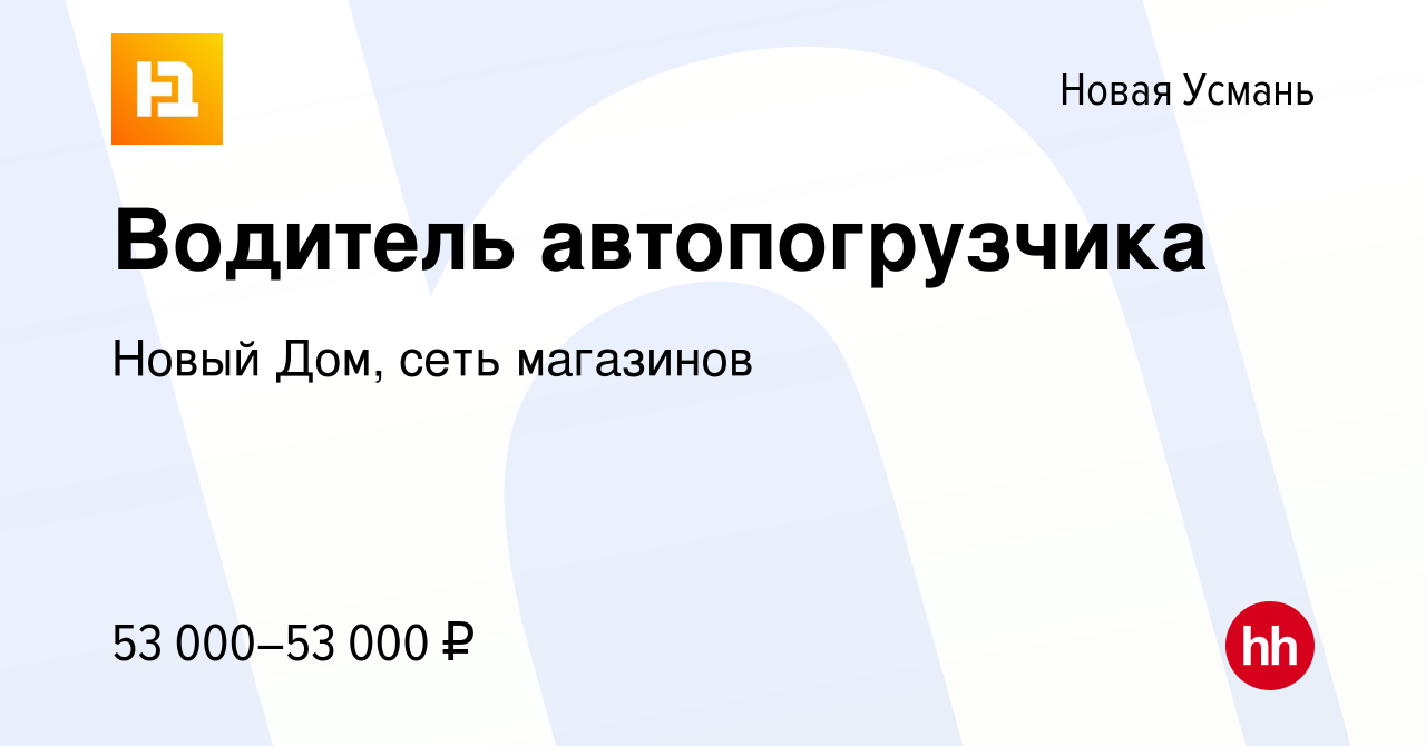 Вакансия Водитель автопогрузчика в Новой Усмани, работа в компании Новый Дом,  сеть магазинов (вакансия в архиве c 8 февраля 2024)